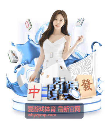爱游戏体育玩法片段封面