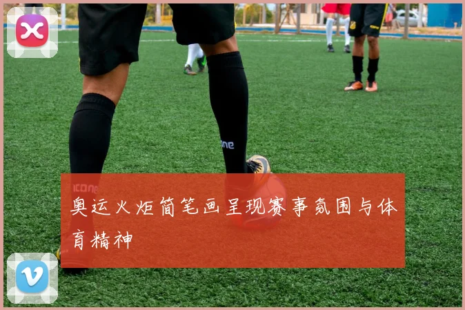 奥运火炬简笔画呈现赛事氛围与体育精神