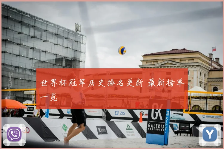 世界杯冠军历史排名更新 最新榜单一览