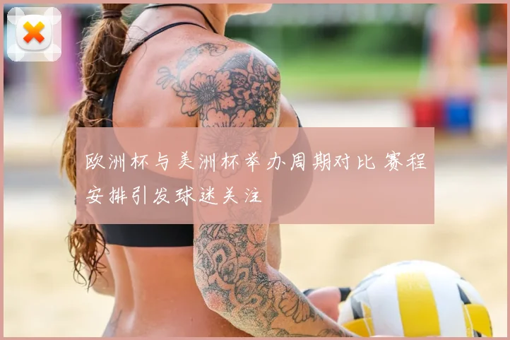 欧洲杯与美洲杯举办周期对比 赛程安排引发球迷关注
