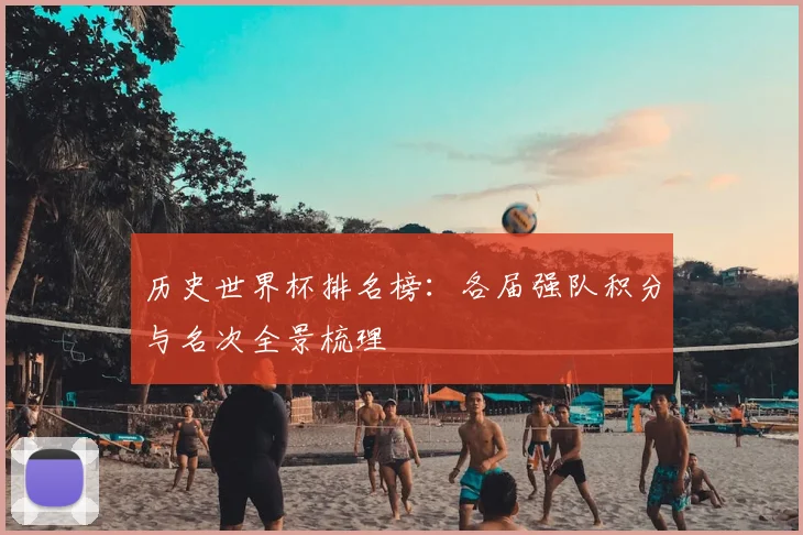 历史世界杯排名榜:各届强队积分与名次全景梳理