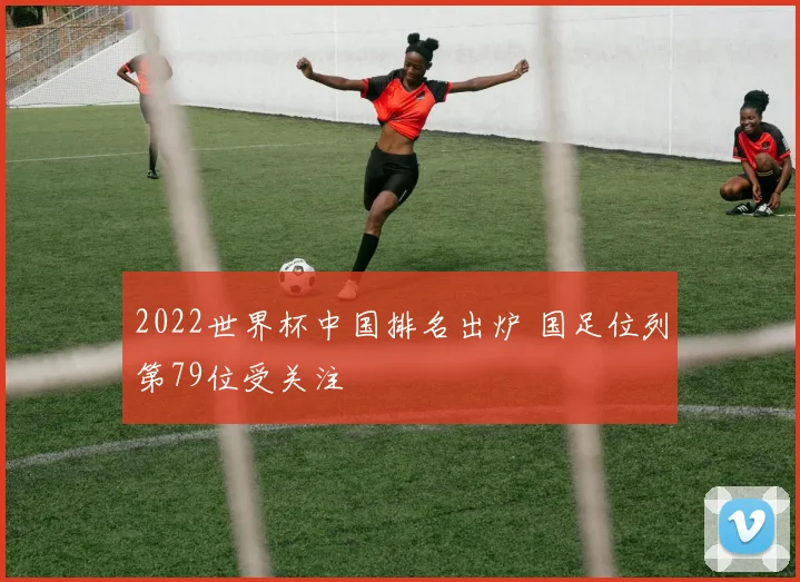 2022世界杯中国排名出炉 国足位列第79位受关注