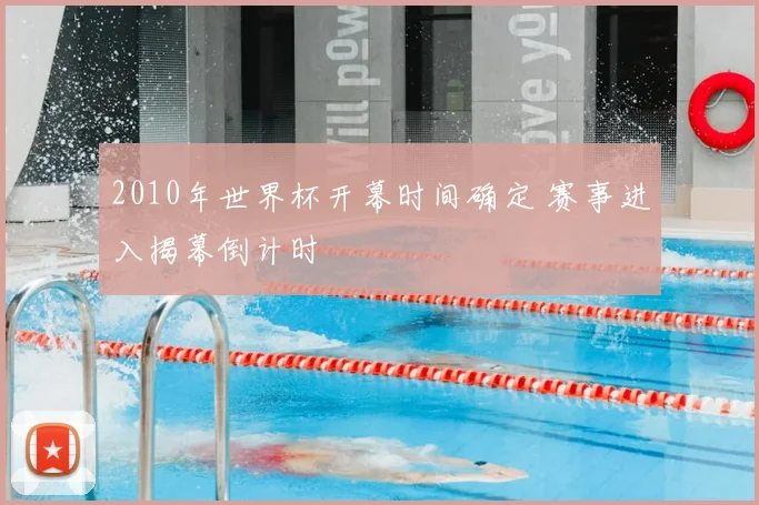 2010年世界杯开幕时间确定 赛事进入揭幕倒计时