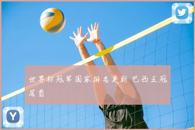 世界杯冠军国家排名更新 巴西五冠居首
