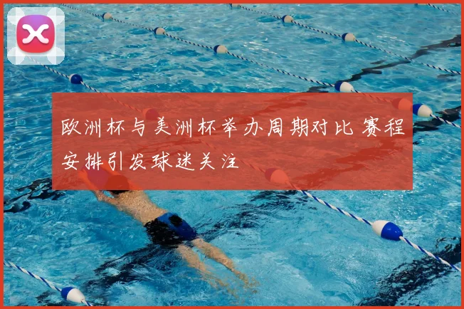 欧洲杯与美洲杯举办周期对比 赛程安排引发球迷关注