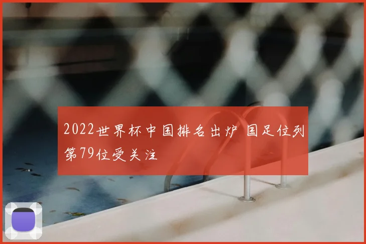 2022世界杯中国排名出炉 国足位列第79位受关注